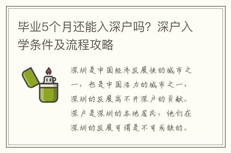 畢業(yè)5個月還能入深戶嗎？深戶入學條件及流程攻略