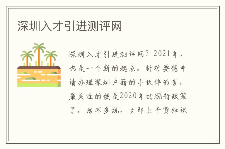 深圳入才引進測評網(wǎng)