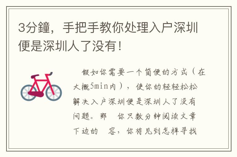 3分鐘，手把手教你處理入戶(hù)深圳便是深圳人了沒(méi)有！