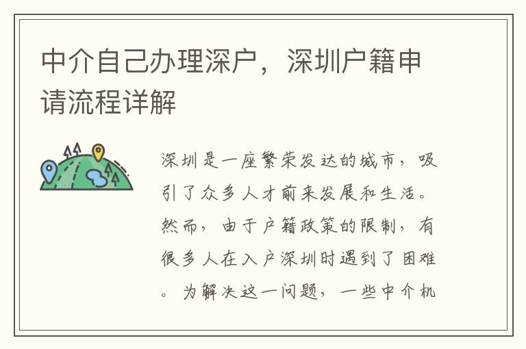 中介自己辦理深戶，深圳戶籍申請流程詳解
