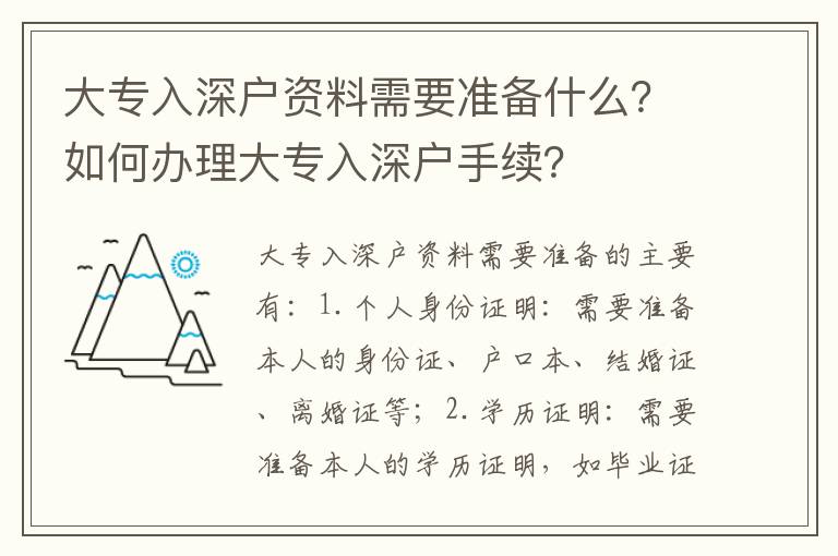 大專入深戶資料需要準(zhǔn)備什么？如何辦理大專入深戶手續(xù)？