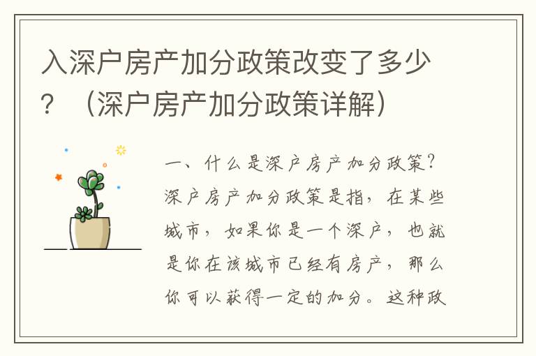 入深戶房產(chǎn)加分政策改變了多少？（深戶房產(chǎn)加分政策詳解）