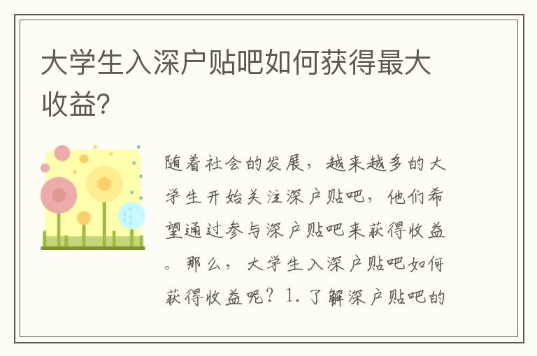 大學(xué)生入深戶貼吧如何獲得最大收益？
