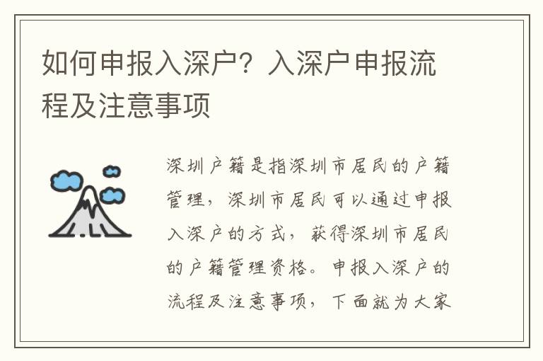 如何申報入深戶？入深戶申報流程及注意事項