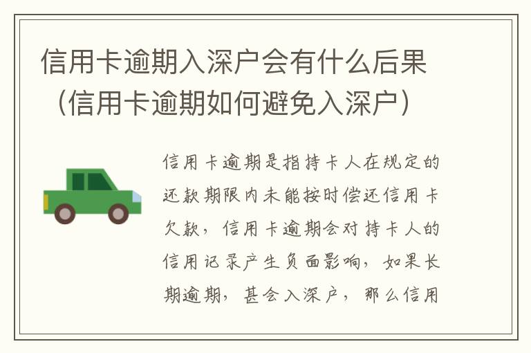 信用卡逾期入深戶(hù)會(huì)有什么后果（信用卡逾期如何避免入深戶(hù)）