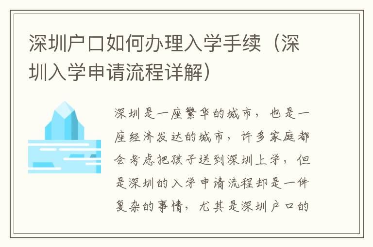 深圳戶口如何辦理入學手續（深圳入學申請流程詳解）