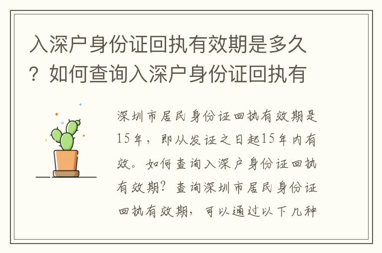 入深戶身份證回執有效期是多久？如何查詢入深戶身份證回執有效期？