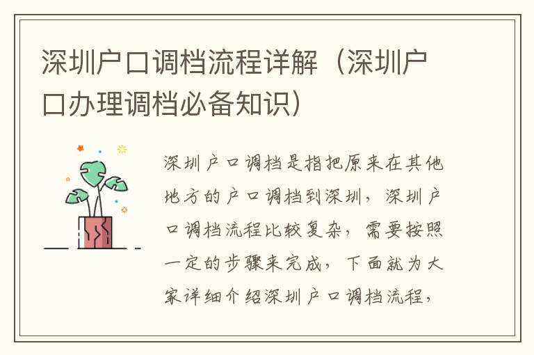 深圳戶口調(diào)檔流程詳解（深圳戶口辦理調(diào)檔必備知識）