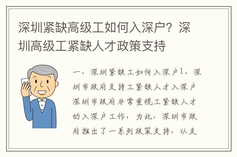 深圳緊缺高級(jí)工如何入深戶(hù)？深圳高級(jí)工緊缺人才政策支持