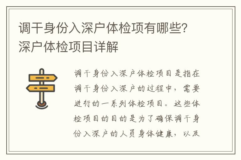 調干身份入深戶體檢項有哪些？深戶體檢項目詳解