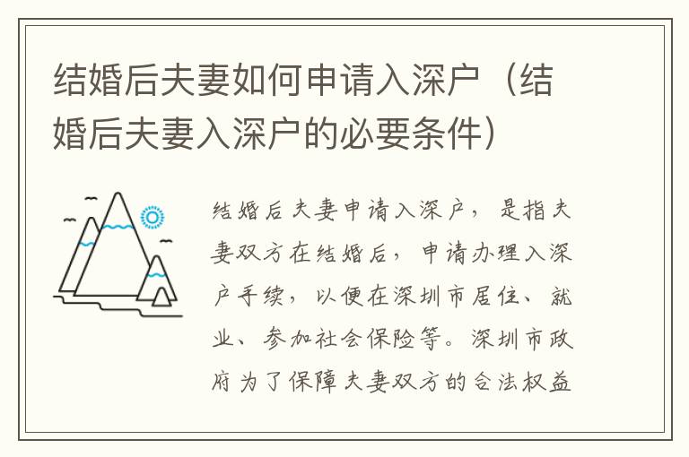 結(jié)婚后夫妻如何申請(qǐng)入深戶（結(jié)婚后夫妻入深戶的必要條件）