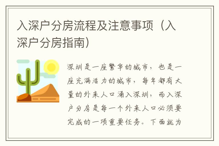 入深戶分房流程及注意事項(xiàng)（入深戶分房指南）