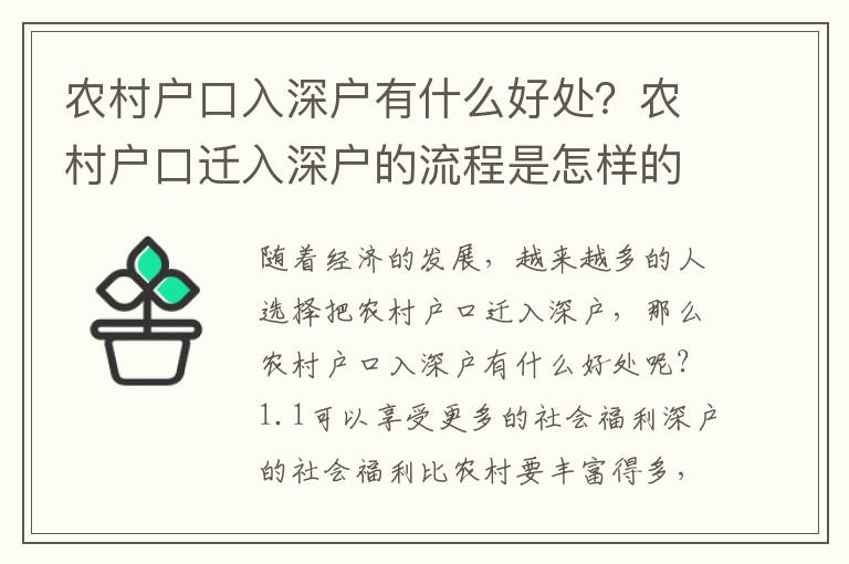 農村戶口入深戶有什么好處？農村戶口遷入深戶的流程是怎樣的？