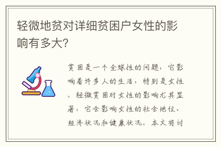 輕微地貧對詳細貧困戶女性的影響有多大？