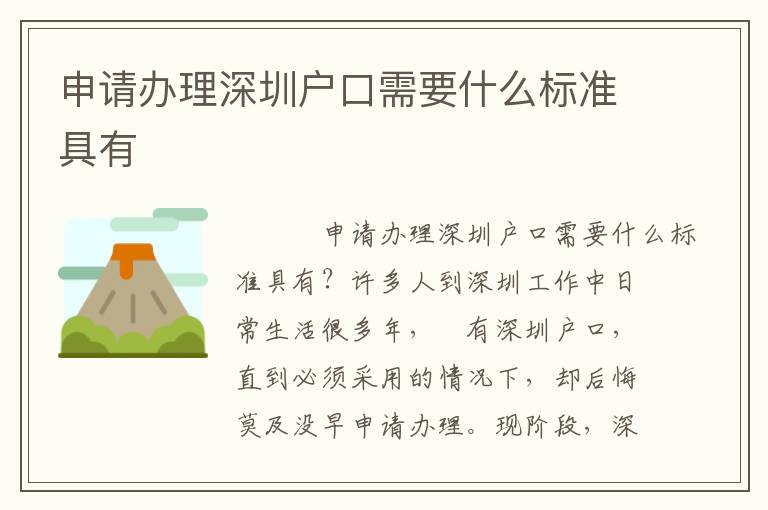 申請(qǐng)辦理深圳戶口需要什么標(biāo)準(zhǔn)具有