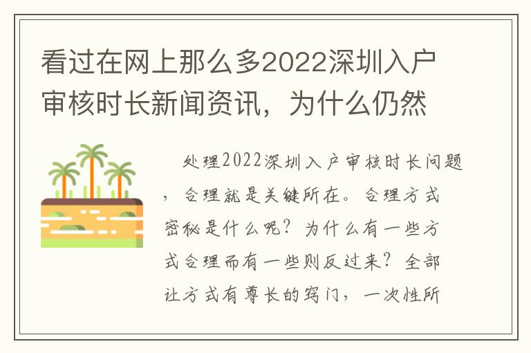 看過在網(wǎng)上那么多2022深圳入戶審核時長新聞資訊，為什么仍然無法解決問題？