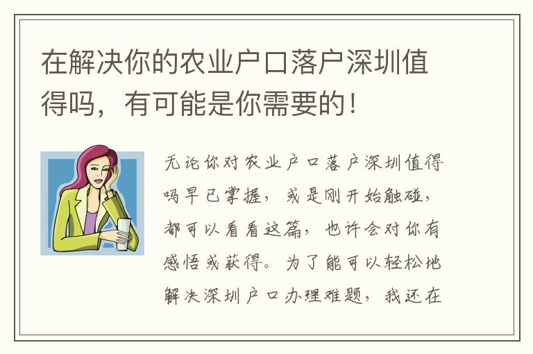 在解決你的農業(yè)戶口落戶深圳值得嗎，有可能是你需要的！