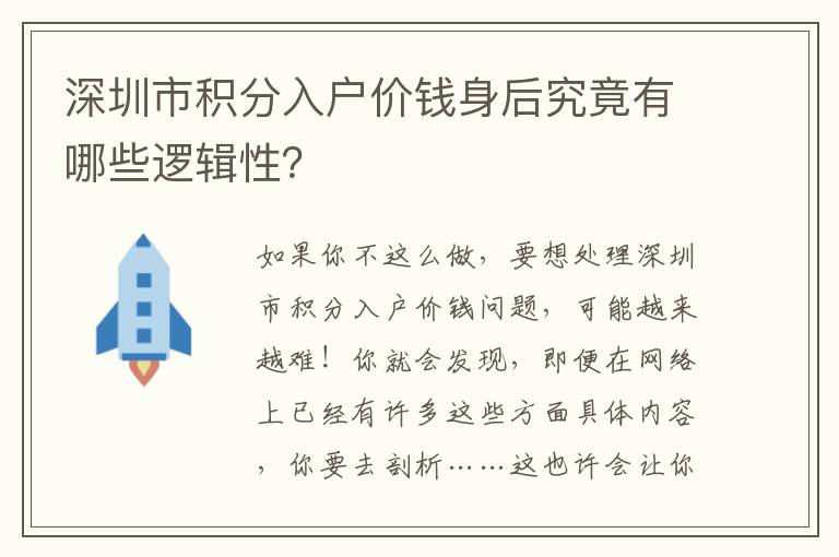 深圳市積分入戶價(jià)錢身后究竟有哪些邏輯性？