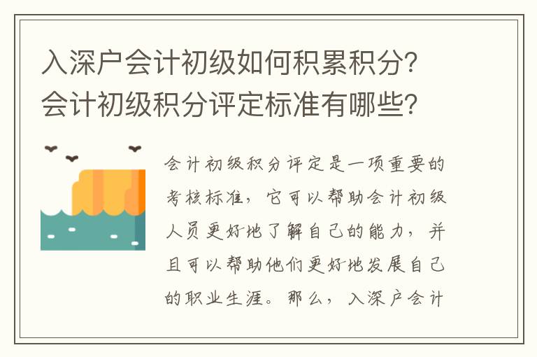 入深戶會計初級如何積累積分？會計初級積分評定標準有哪些？