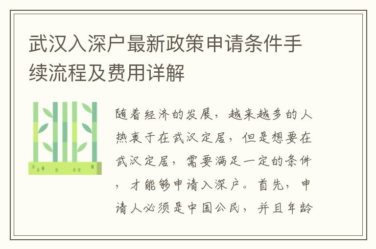 武漢入深戶最新政策申請條件手續(xù)流程及費用詳解