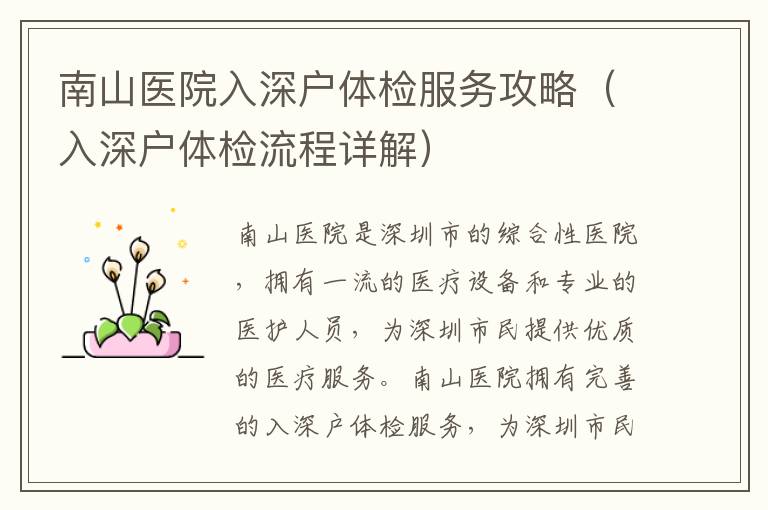 南山醫(yī)院入深戶體檢服務(wù)攻略（入深戶體檢流程詳解）