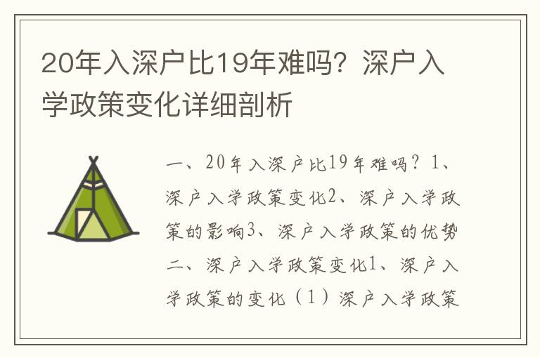 20年入深戶比19年難嗎？深戶入學(xué)政策變化詳細(xì)剖析