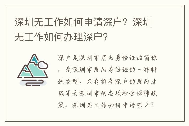 深圳無工作如何申請深戶？深圳無工作如何辦理深戶？