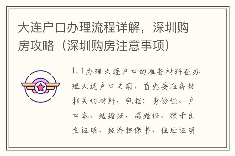 大連戶口辦理流程詳解，深圳購房攻略（深圳購房注意事項(xiàng)）