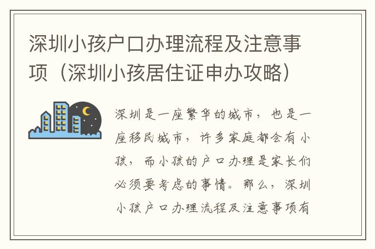 深圳小孩戶口辦理流程及注意事項(xiàng)（深圳小孩居住證申辦攻略）