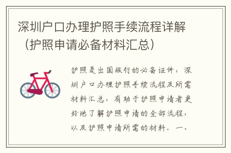 深圳戶口辦理護(hù)照手續(xù)流程詳解（護(hù)照申請(qǐng)必備材料匯總）