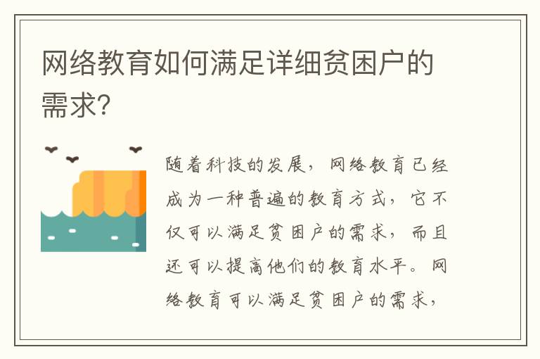 網(wǎng)絡(luò)教育如何滿足詳細(xì)貧困戶的需求？