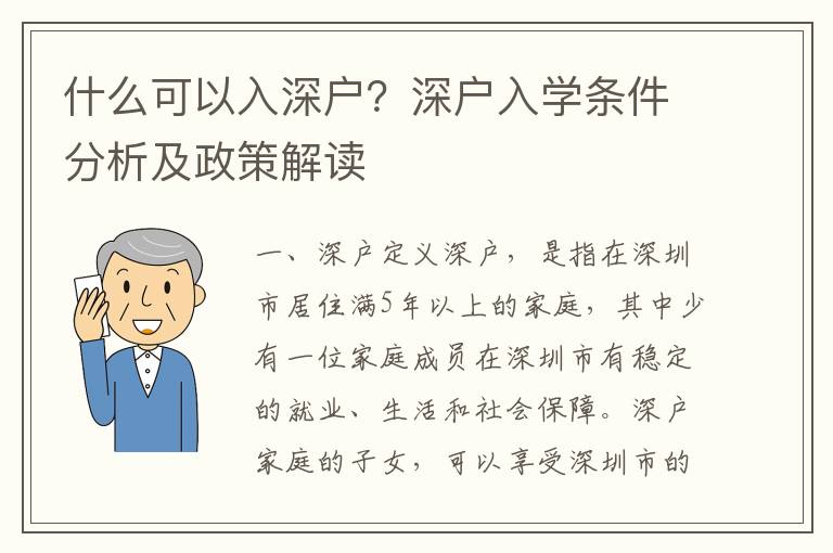 什么可以入深戶？深戶入學(xué)條件分析及政策解讀