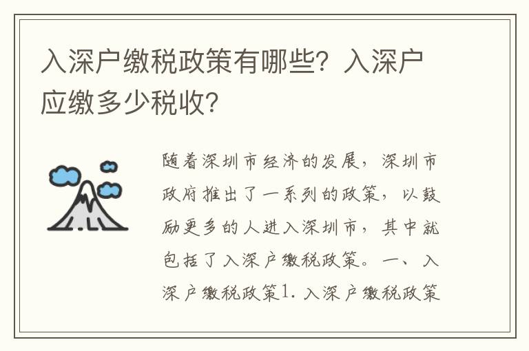 入深戶繳稅政策有哪些？入深戶應(yīng)繳多少稅收？