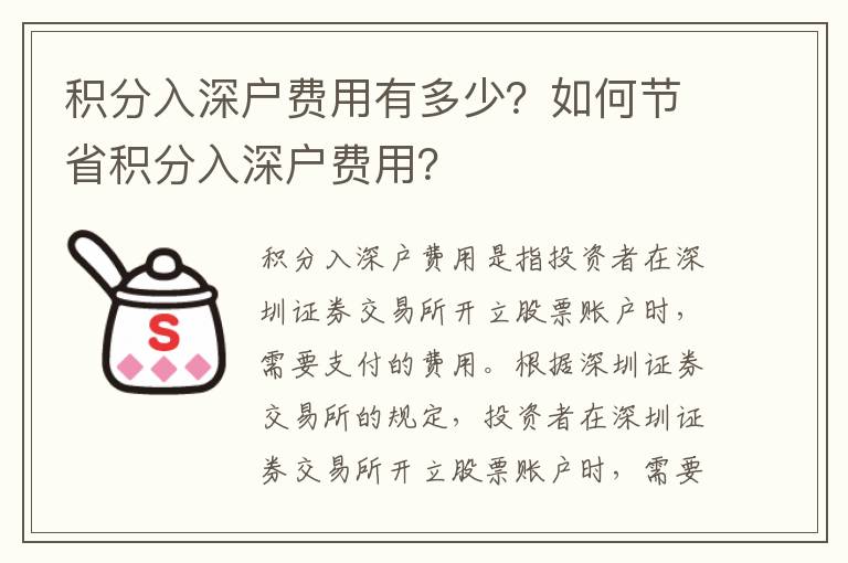 積分入深戶費(fèi)用有多少？如何節(jié)省積分入深戶費(fèi)用？
