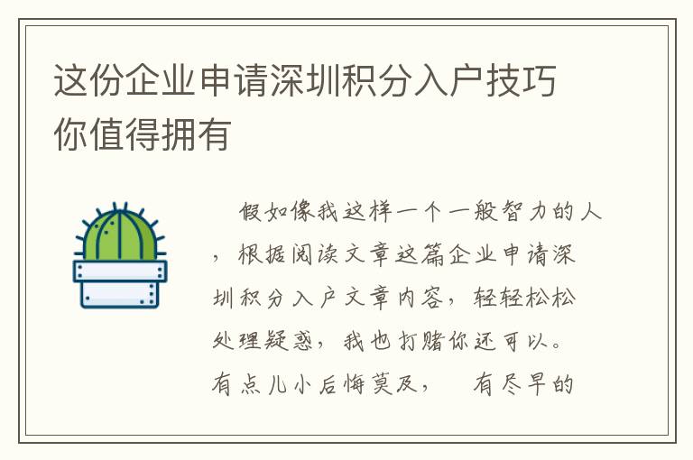 這份企業(yè)申請深圳積分入戶技巧你值得擁有