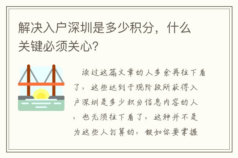 解決入戶深圳是多少積分，什么關(guān)鍵必須關(guān)心？