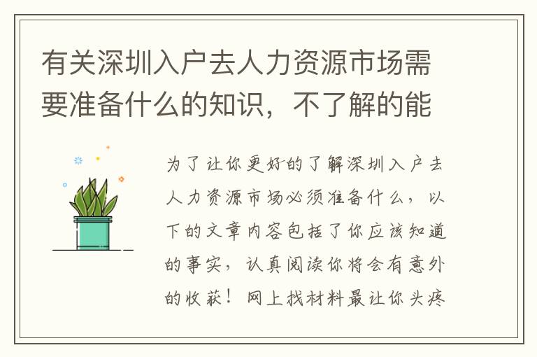 有關深圳入戶去人力資源市場需要準備什么的知識，不了解的能夠一起看看