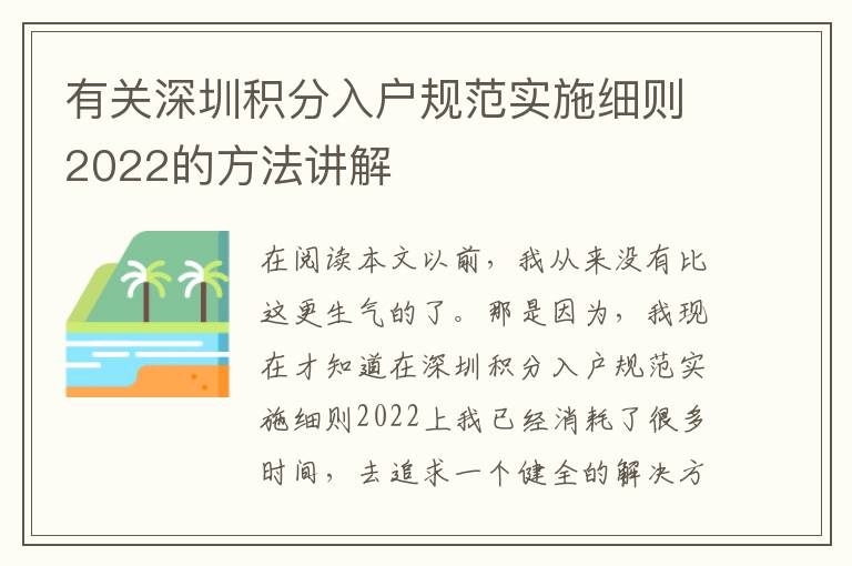 有關深圳積分入戶規范實施細則2022的方法講解