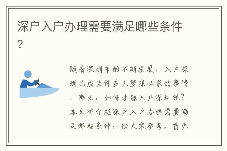 深戶入戶辦理需要滿足哪些條件？