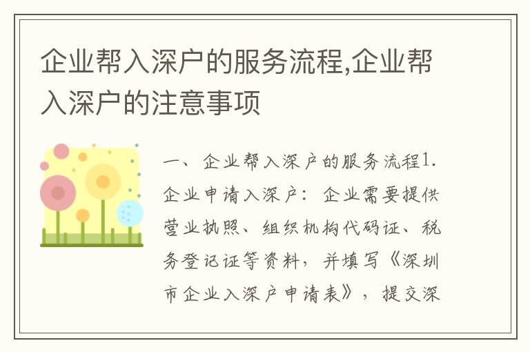 企業(yè)幫入深戶(hù)的服務(wù)流程,企業(yè)幫入深戶(hù)的注意事項(xiàng)