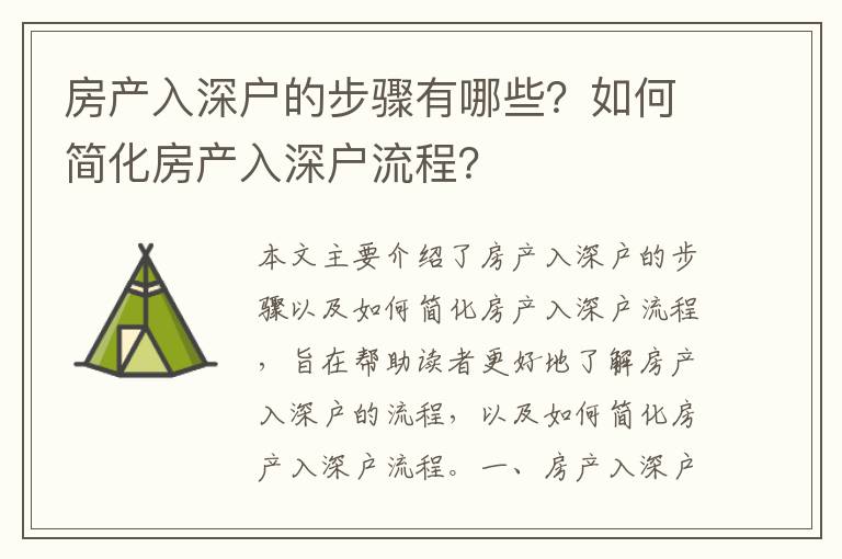 房產(chǎn)入深戶的步驟有哪些？如何簡化房產(chǎn)入深戶流程？