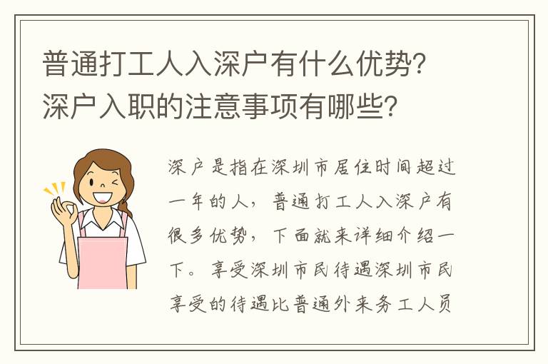普通打工人入深戶有什么優(yōu)勢？深戶入職的注意事項有哪些？