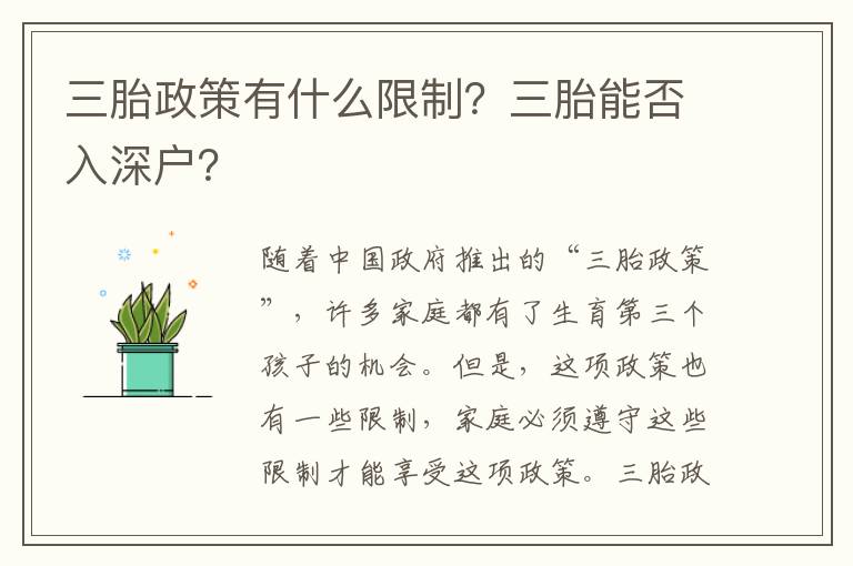 三胎政策有什么限制？三胎能否入深戶？