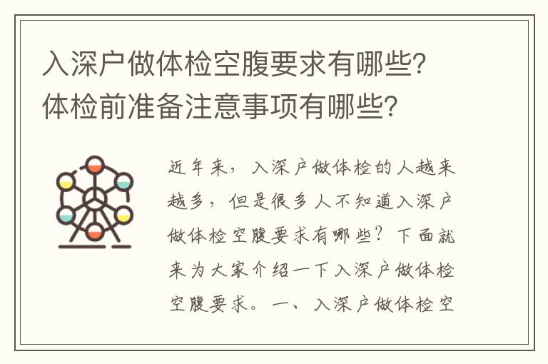 入深戶做體檢空腹要求有哪些？體檢前準(zhǔn)備注意事項有哪些？