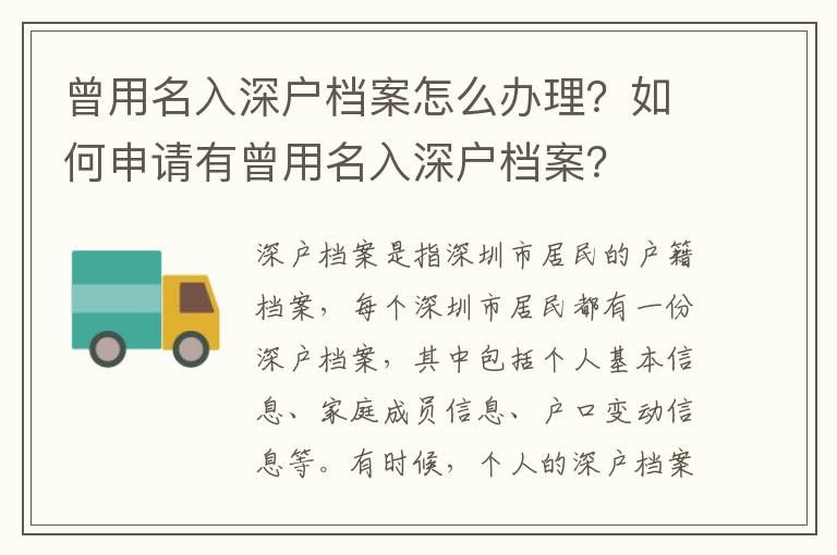 曾用名入深戶檔案怎么辦理？如何申請(qǐng)有曾用名入深戶檔案？