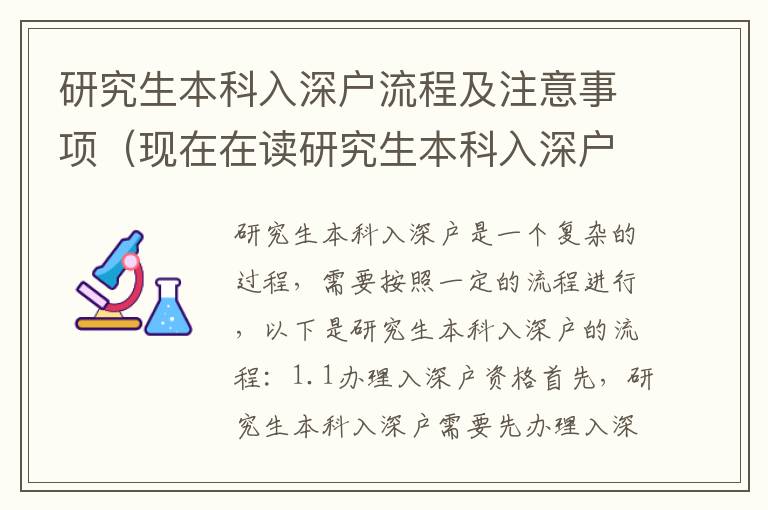 研究生本科入深戶流程及注意事項（現在在讀研究生本科入深戶必看）