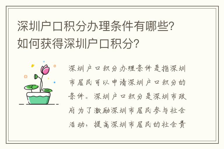 深圳戶口積分辦理條件有哪些？如何獲得深圳戶口積分？