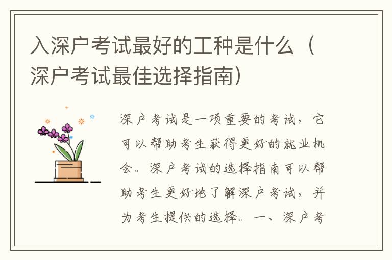 入深戶考試最好的工種是什么（深戶考試最佳選擇指南）