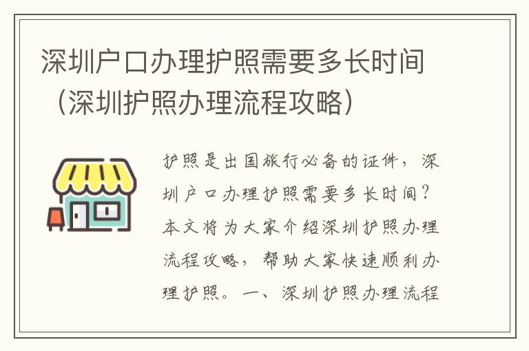 深圳戶(hù)口辦理護(hù)照需要多長(zhǎng)時(shí)間（深圳護(hù)照辦理流程攻略）