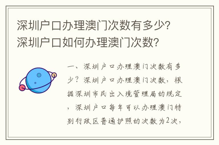 深圳戶口辦理澳門次數有多少？深圳戶口如何辦理澳門次數？